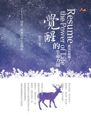 cover image of 誰沒有煩惱？：覺醒的生命力量